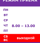 Режим приема-4