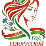 Год белорусской женщины 2026